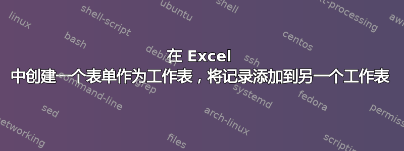 在 Excel 中创建一个表单作为工作表，将记录添加到另一个工作表