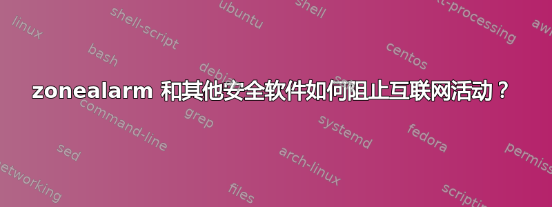 zonealarm 和其他安全软件如何阻止互联网活动？