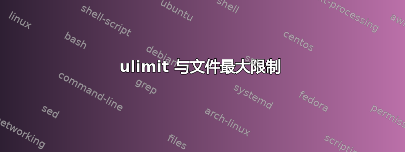 ulimit 与文件最大限制