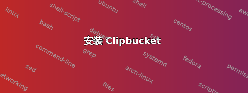 安装 Clipbucket