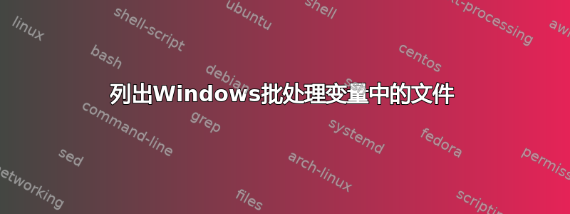 列出Windows批处理变量中的文件