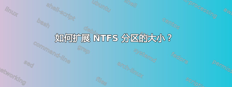 如何扩展 NTFS 分区的大小？