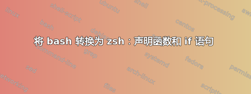 将 bash 转换为 zsh：声明函数和 if 语句