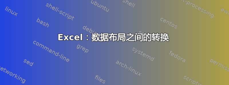 Excel：数据布局之间的转换