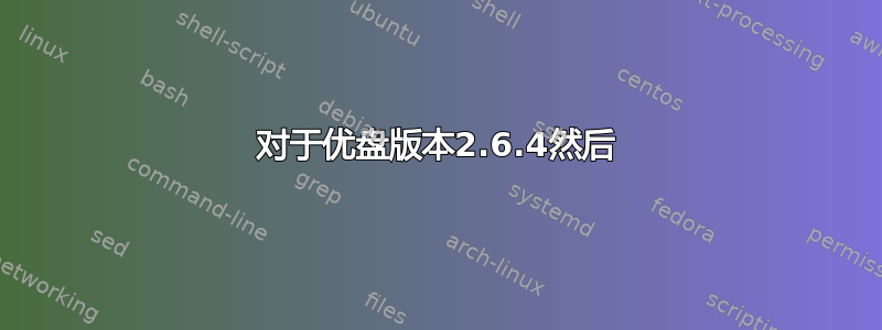 对于优盘版本2.6.4然后