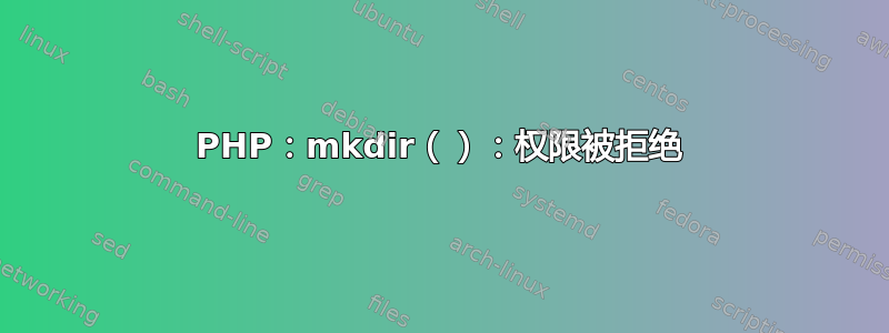 PHP：mkdir（）：权限被拒绝