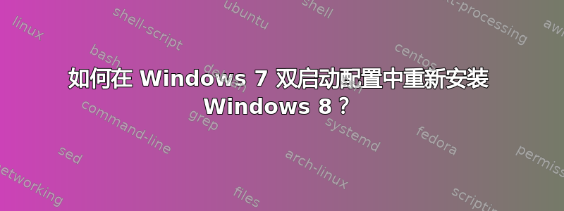 如何在 Windows 7 双启动配置中重新安装 Windows 8？