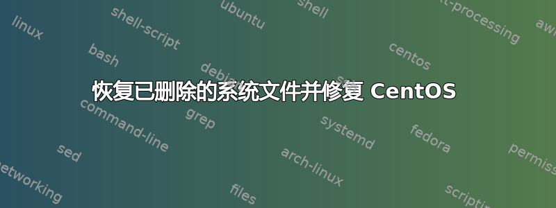 恢复已删除的系统文件并修复 CentOS