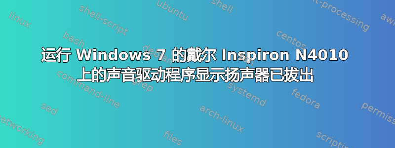 运行 Windows 7 的戴尔 Inspiron N4010 上的声音驱动程序显示扬声器已拔出