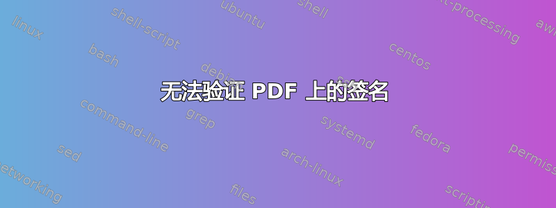 无法验证 PDF 上的签名