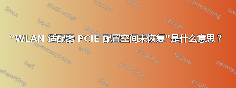 “WLAN 适配器 PCIE 配置空间未恢复”是什么意思？