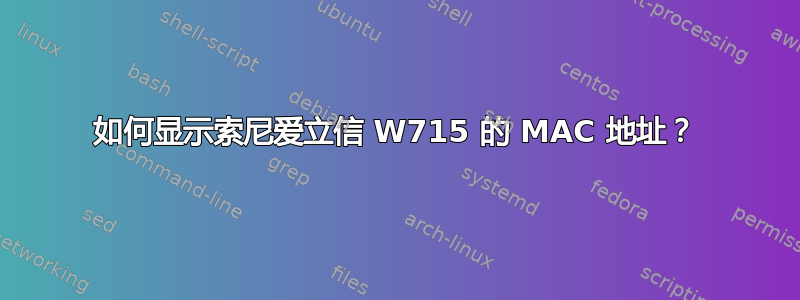 如何显示索尼爱立信 W715 的 MAC 地址？