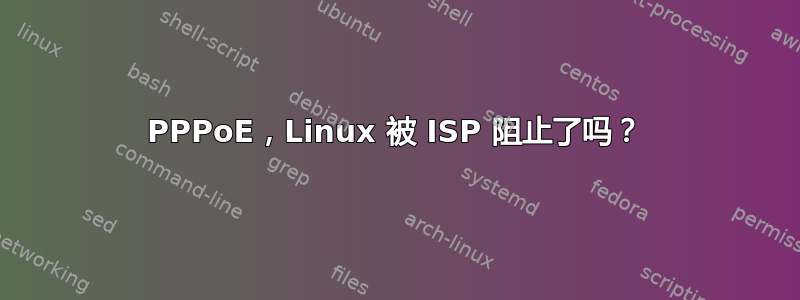 PPPoE，Linux 被 ISP 阻止了吗？