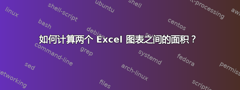 如何计算两个 Excel 图表之间的面积？