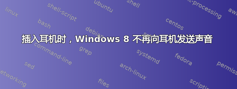 插入耳机时，Windows 8 不再向耳机发送声音