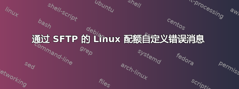 通过 SFTP 的 Linux 配额自定义错误消息