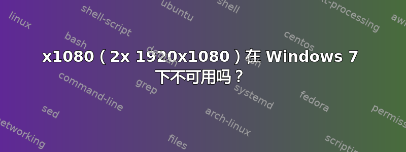 3840x1080（2x 1920x1080）在 Windows 7 下不可用吗？