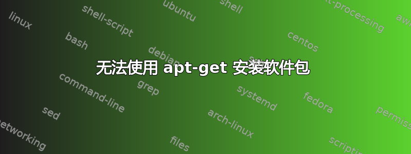 无法使用 apt-get 安装软件包