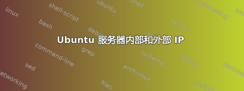 Ubuntu 服务器内部和外部 IP