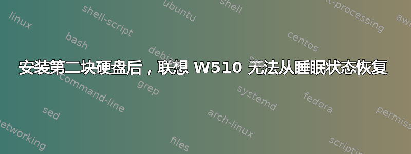 安装第二块硬盘后，联想 W510 无法从睡眠状态恢复