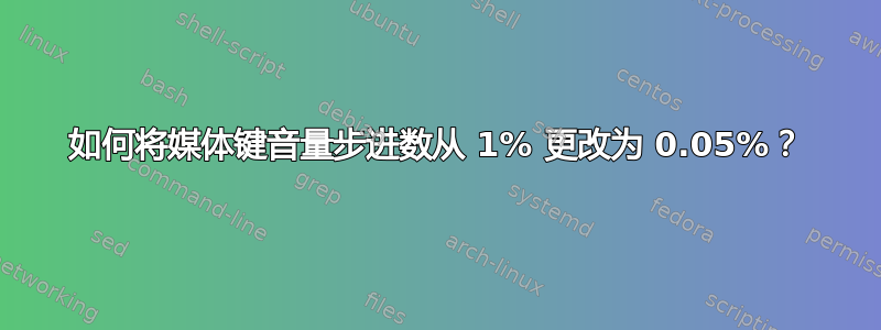 如何将媒体键音量步进数从 1% 更改为 0.05%？