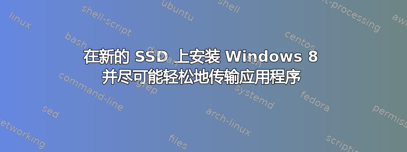 在新的 SSD 上安装 Windows 8 并尽可能轻松地传输应用程序