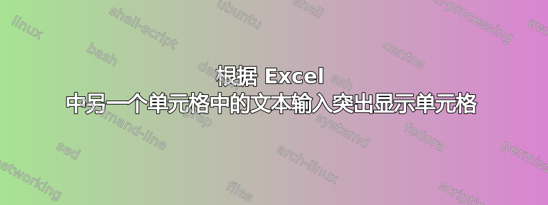 根据 Excel 中另一个单元格中的文本输入突出显示单元格