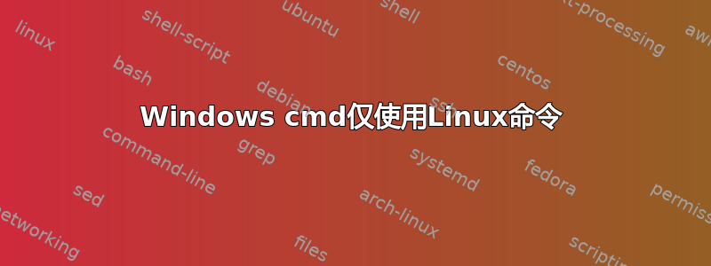 Windows cmd仅使用Linux命令