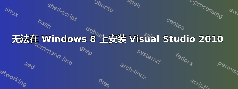 无法在 Windows 8 上安装 Visual Studio 2010