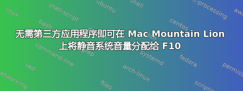 无需第三方应用程序即可在 Mac Mountain Lion 上将静音系统音量分配给 F10