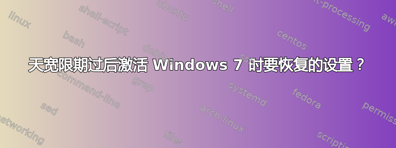 30 天宽限期过后激活 Windows 7 时要恢复的设置？