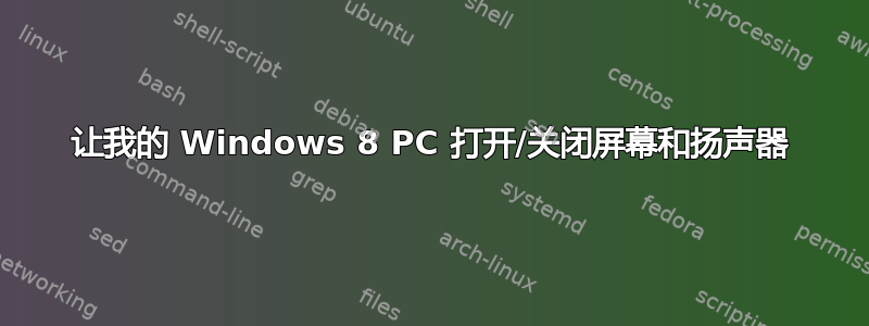 让我的 Windows 8 PC 打开/关闭屏幕和扬声器