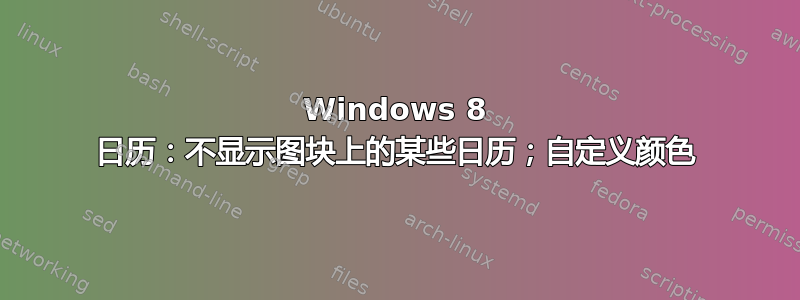 Windows 8 日历：不显示图块上的某些日历；自定义颜色