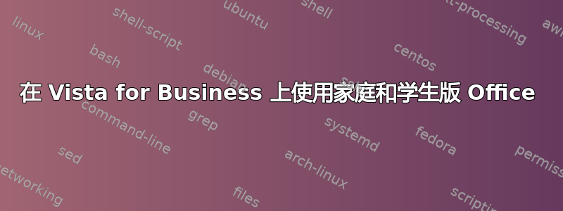 在 Vista for Business 上使用家庭和学生版 Office