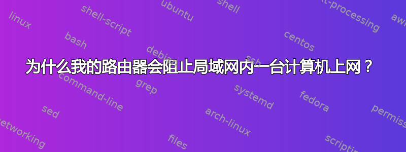 为什么我的路由器会阻止局域网内一台计算机上网？