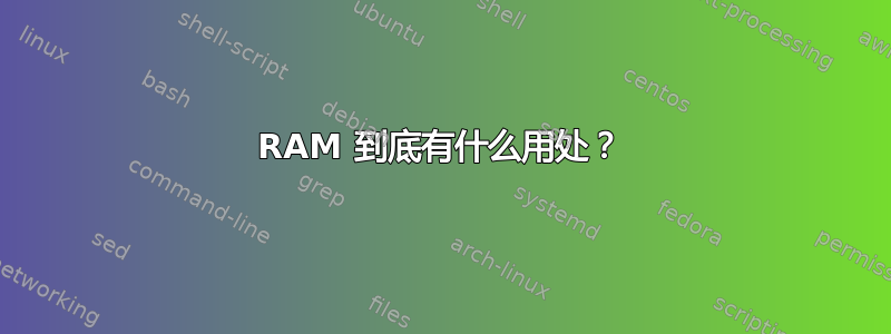 RAM 到底有什么用处？