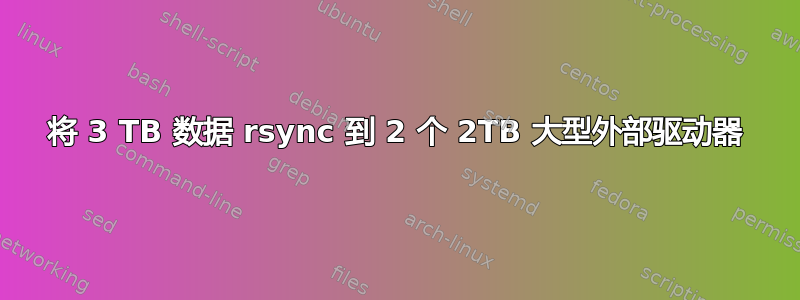 将 3 TB 数据 rsync 到 2 个 2TB 大型外部驱动器