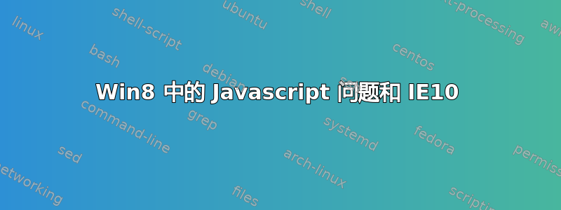 Win8 中的 Javascript 问题和 IE10