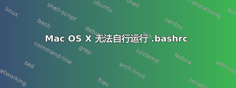 Mac OS X 无法自行运行 .bashrc