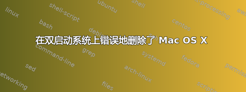 在双启动系统上错误地删除了 Mac OS X