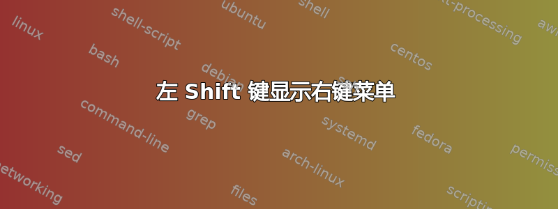 左 Shift 键显示右键菜单