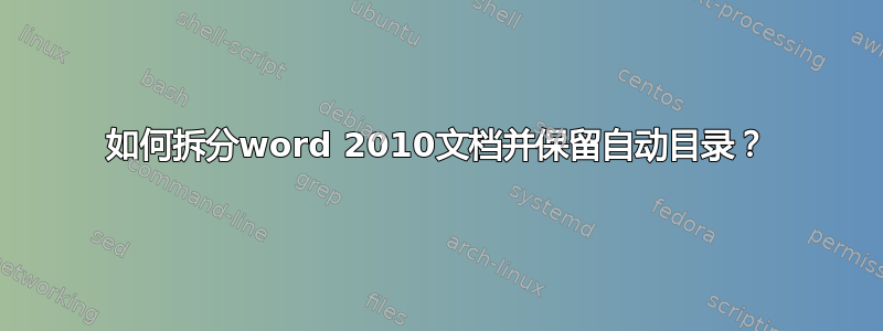 如何拆分word 2010文档并保留自动目录？