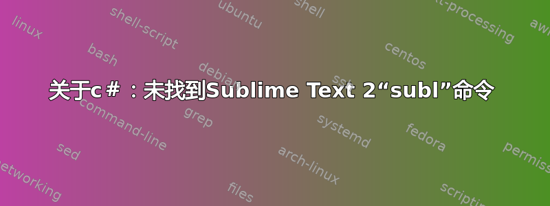 关于c＃：未找到Sublime Text 2“subl”命令