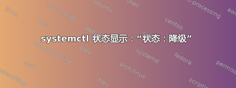 systemctl 状态显示：“状态：降级”