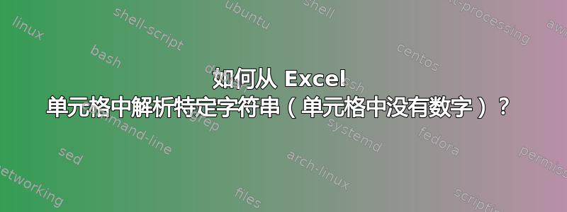 如何从 Excel 单元格中解析特定字符串（单元格中没有数字）？