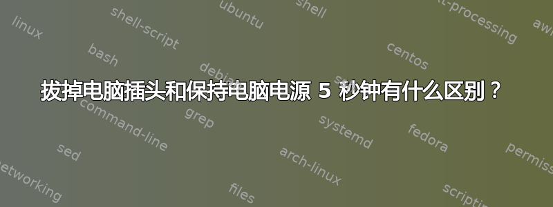 拔掉电脑插头和保持电脑电源 5 秒钟有什么区别？