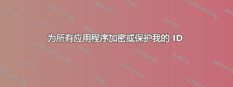 为所有应用程序加密或保护我的 ID