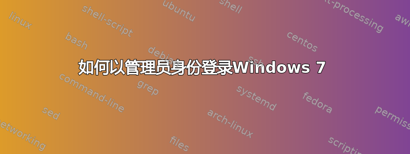 如何以管理员身份登录Windows 7