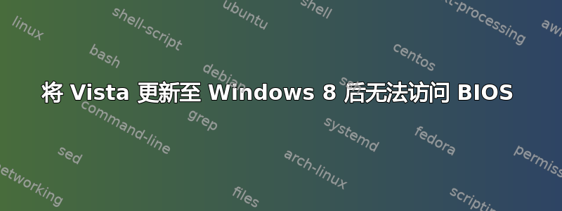 将 Vista 更新至 Windows 8 后无法访问 BIOS