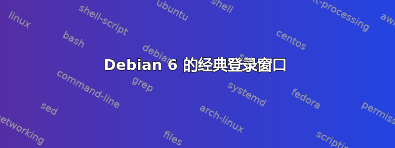 Debian 6 的经典登录窗口